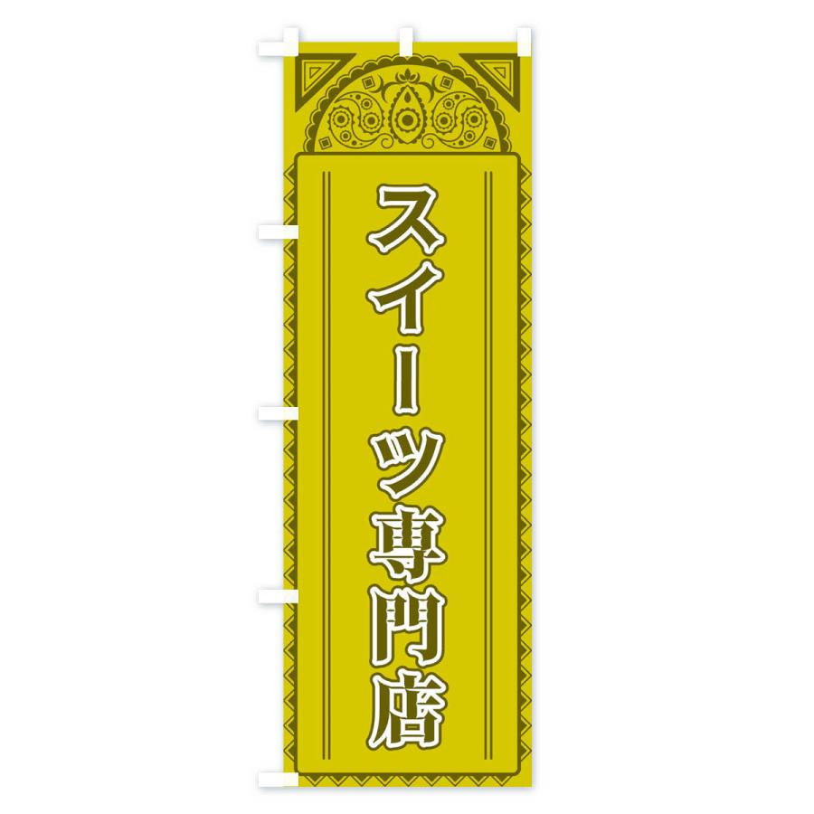のぼり旗 スイーツ専門店・アジア風｜goods-pro｜02