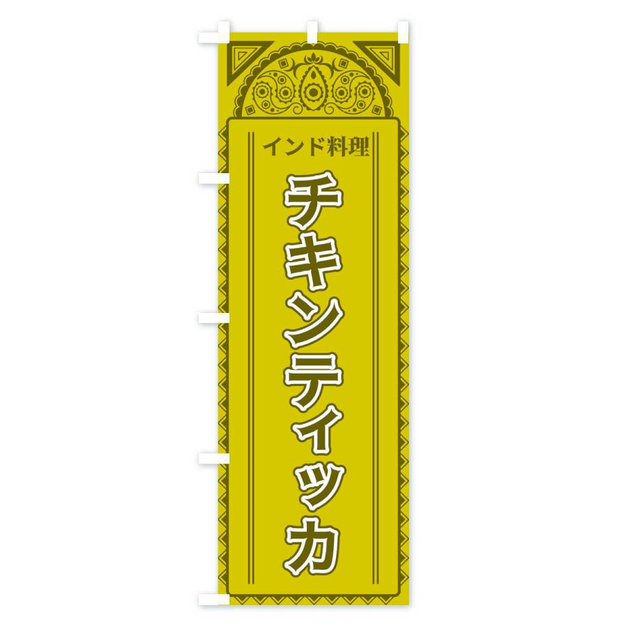 のぼり旗 チキンティッカ・インド料理・アジア風｜goods-pro｜02