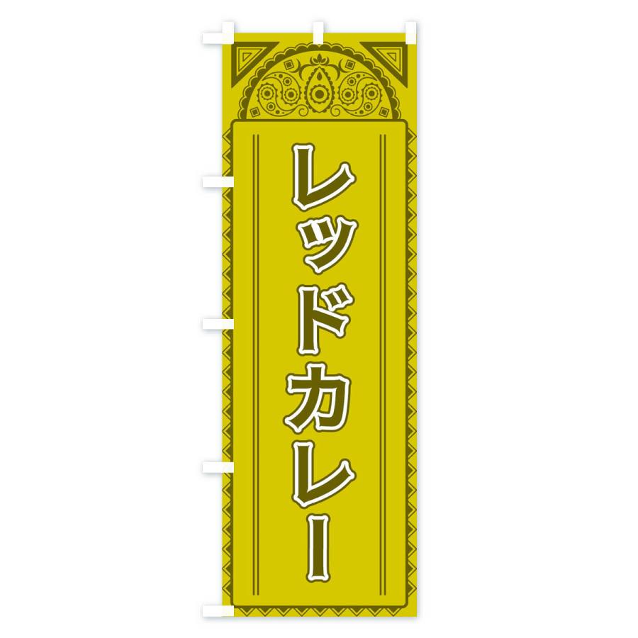 のぼり旗 レッドカレー・アジア風｜goods-pro｜02