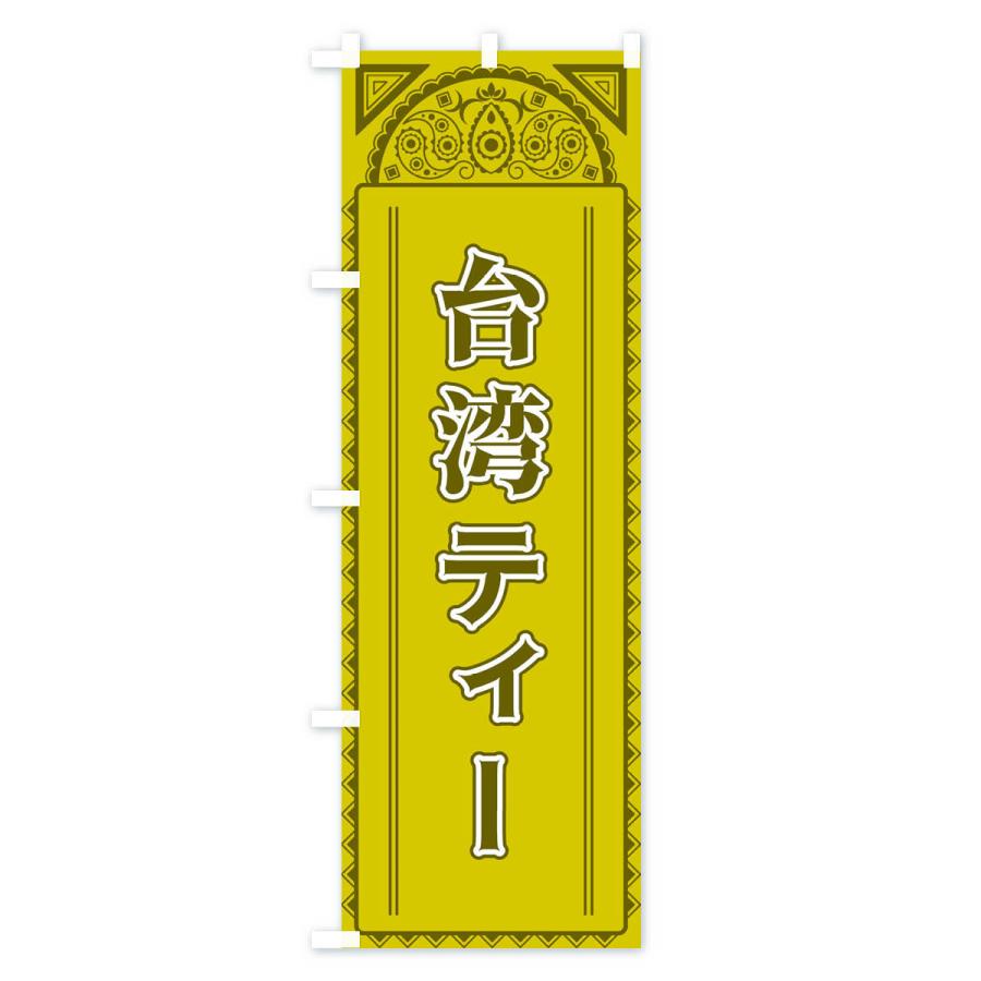 のぼり旗 台湾ティー・アジア風 |  | 01