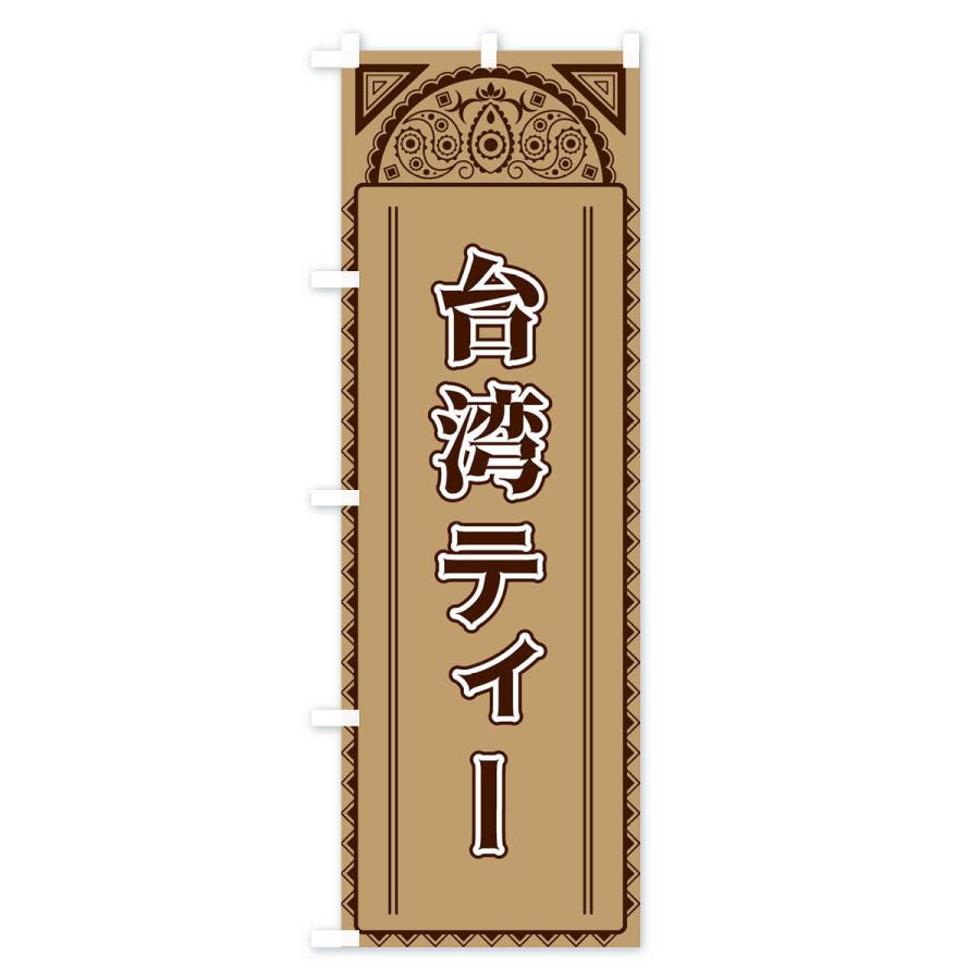 のぼり旗 台湾ティー・アジア風 |  | 02