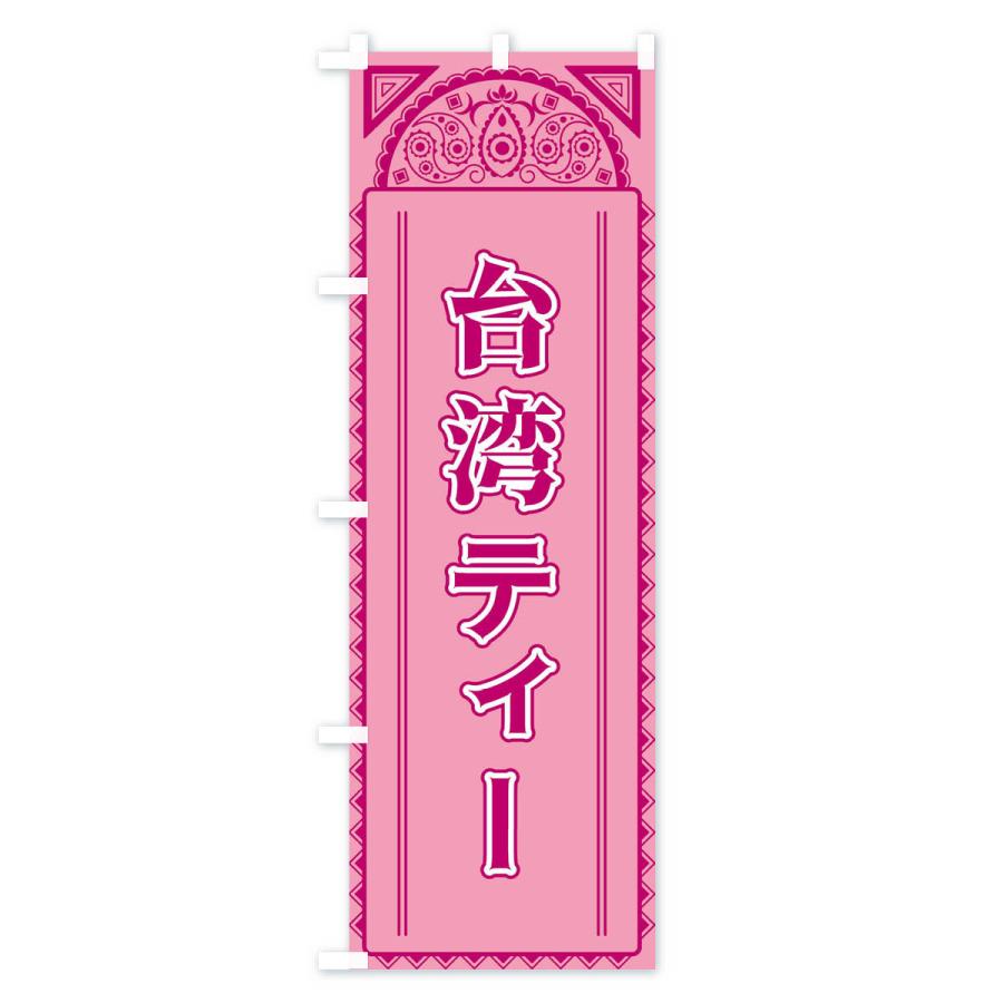 のぼり旗 台湾ティー・アジア風 |  | 03
