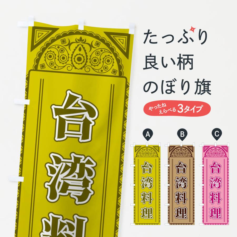 のぼり旗 台湾料理・アジア風 | 