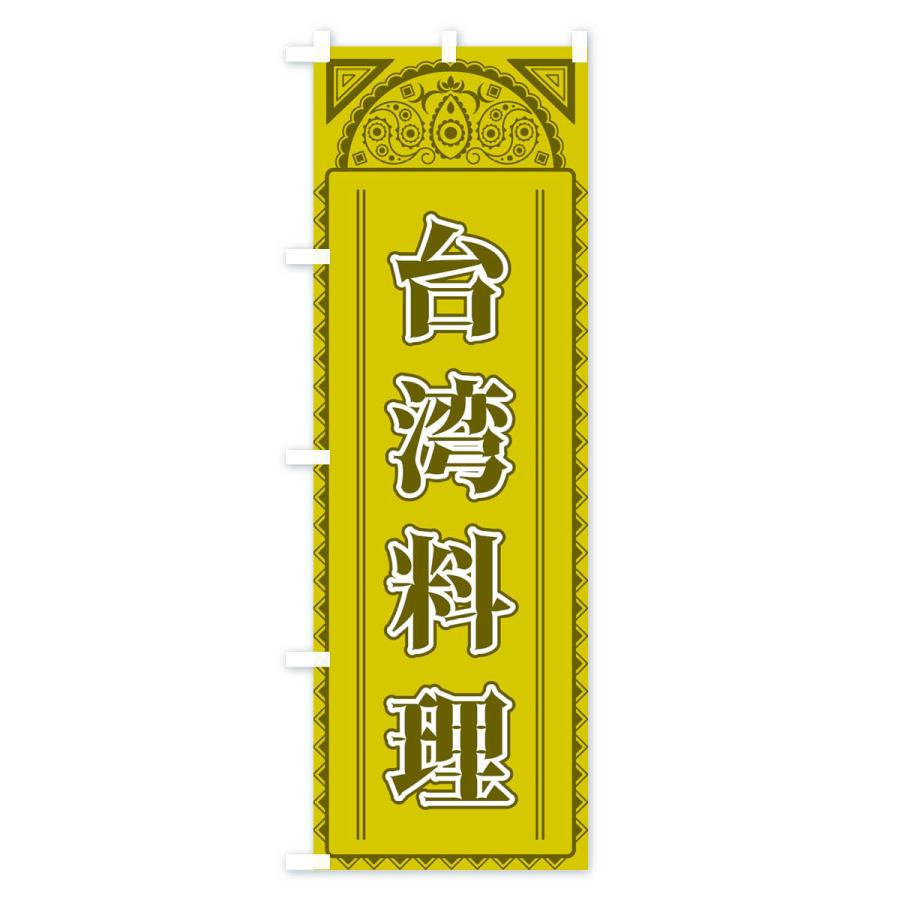 のぼり旗 台湾料理・アジア風 |  | 01