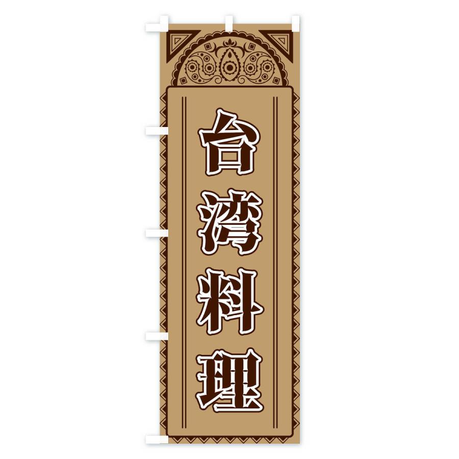 のぼり旗 台湾料理・アジア風 |  | 02