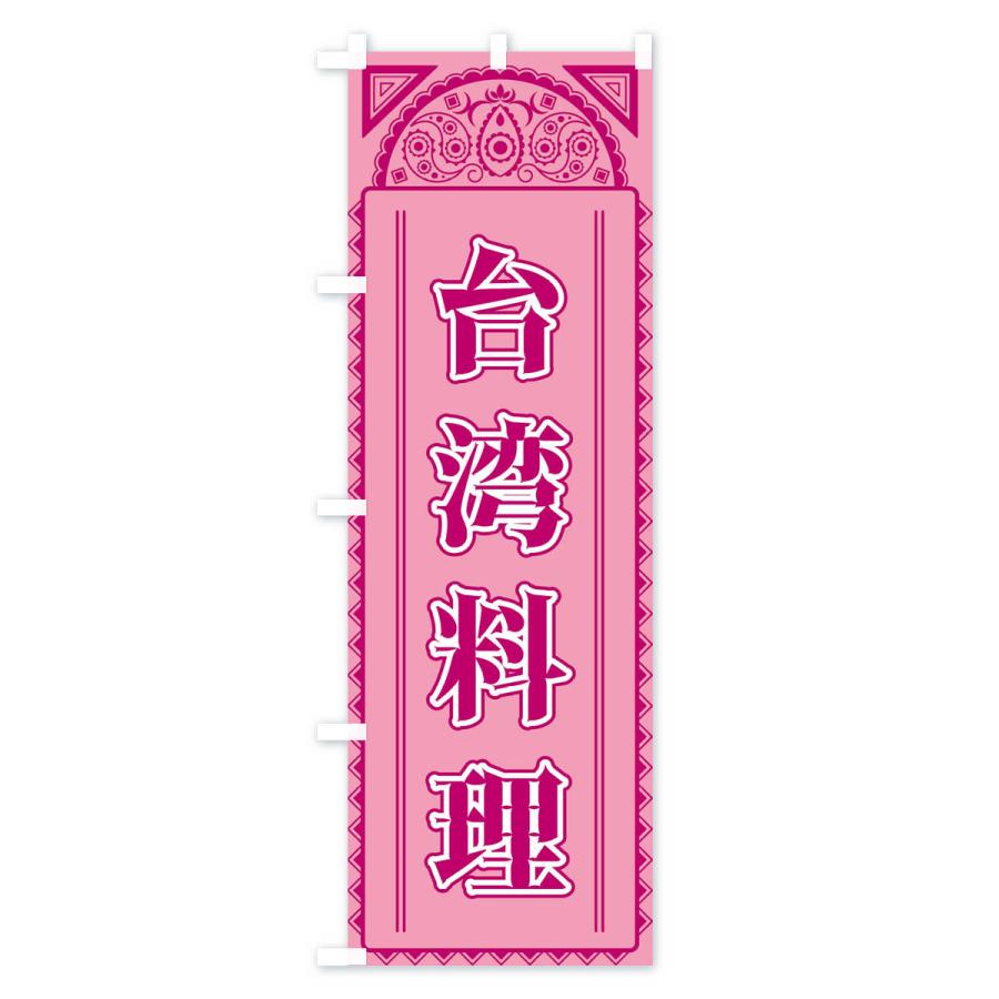 のぼり旗 台湾料理・アジア風 |  | 03
