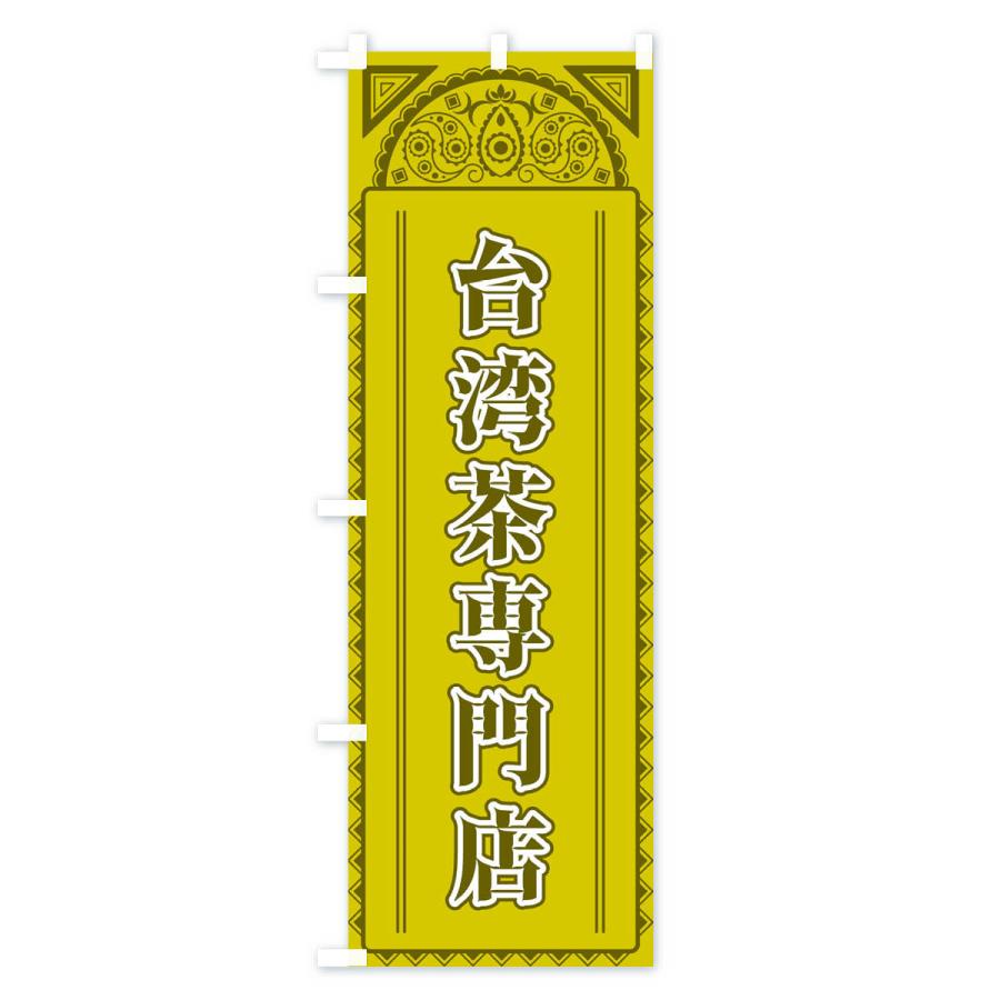 のぼり旗 台湾茶専門店・アジア風 |  | 01