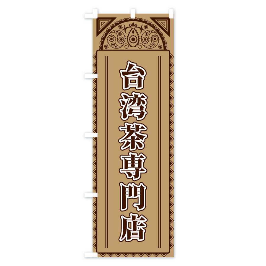 のぼり旗 台湾茶専門店・アジア風 |  | 02