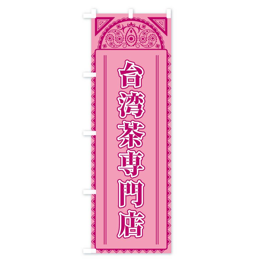 のぼり旗 台湾茶専門店・アジア風 |  | 03