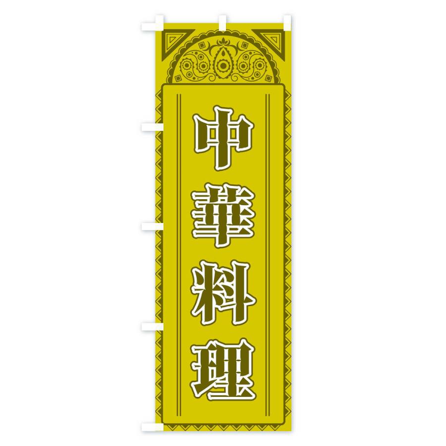 のぼり旗 中華料理・アジア風｜goods-pro｜02