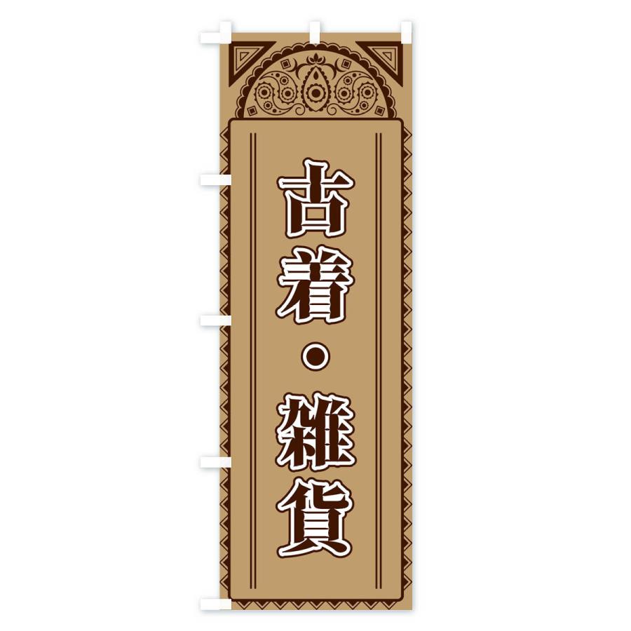 のぼり旗 古着・雑貨・アジア風 |  | 02