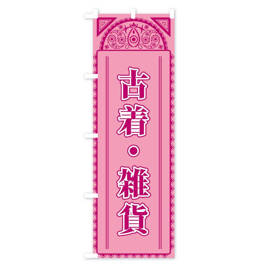 のぼり旗 古着・雑貨・アジア風 |  | 03