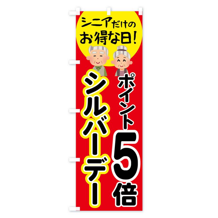 のぼり旗 シルバーデー・年金支給日・ポイント5倍｜goods-pro｜04