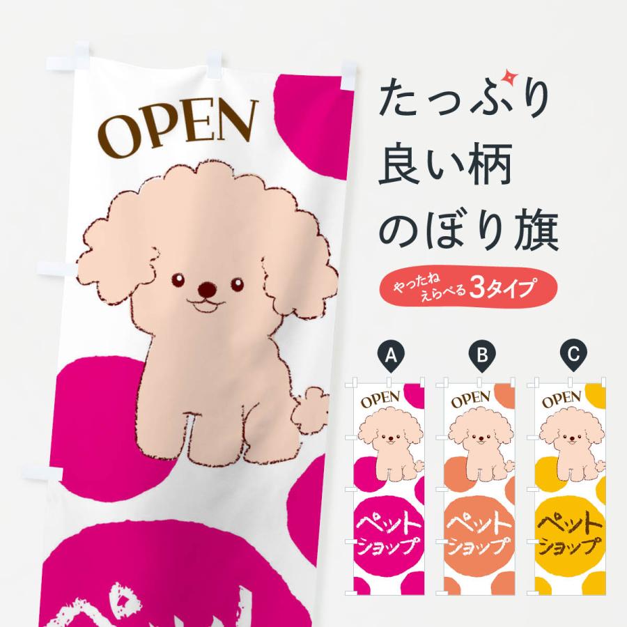 のぼり旗 ペットショップ・犬・猫 | 