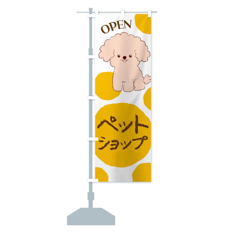 のぼり旗 ペットショップ・犬・猫 |  | 16