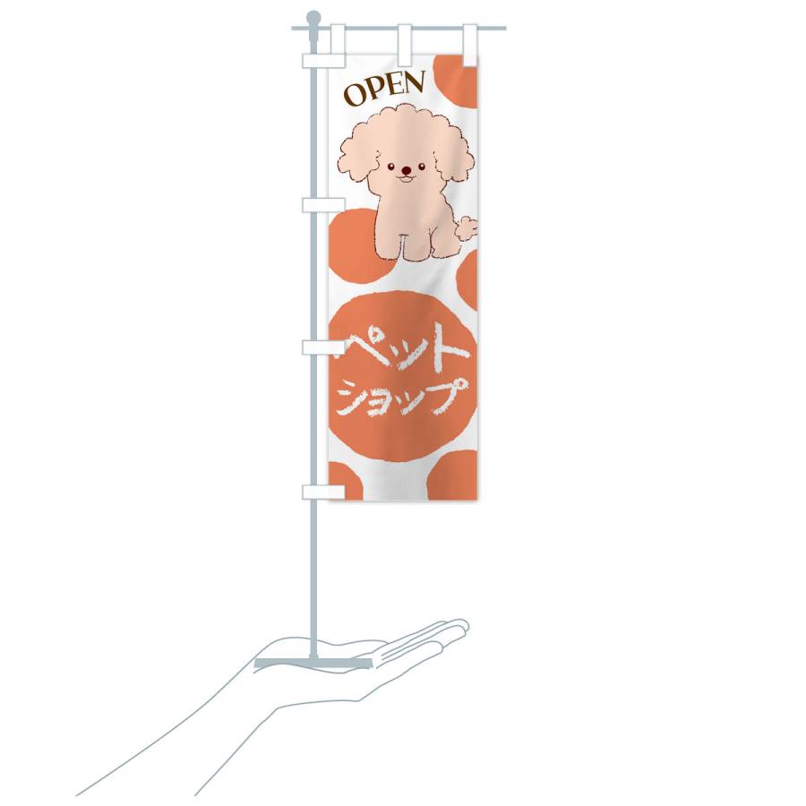 のぼり旗 ペットショップ・犬・猫 |  | 18