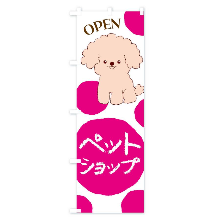 のぼり旗 ペットショップ・犬・猫 |  | 01