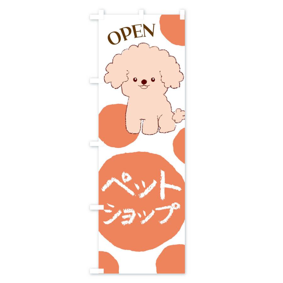 のぼり旗 ペットショップ・犬・猫 |  | 02
