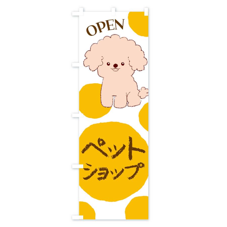 のぼり旗 ペットショップ・犬・猫 |  | 03