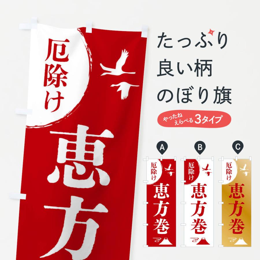 のぼり旗 恵方巻・厄除け・魔除け・厄払い | 