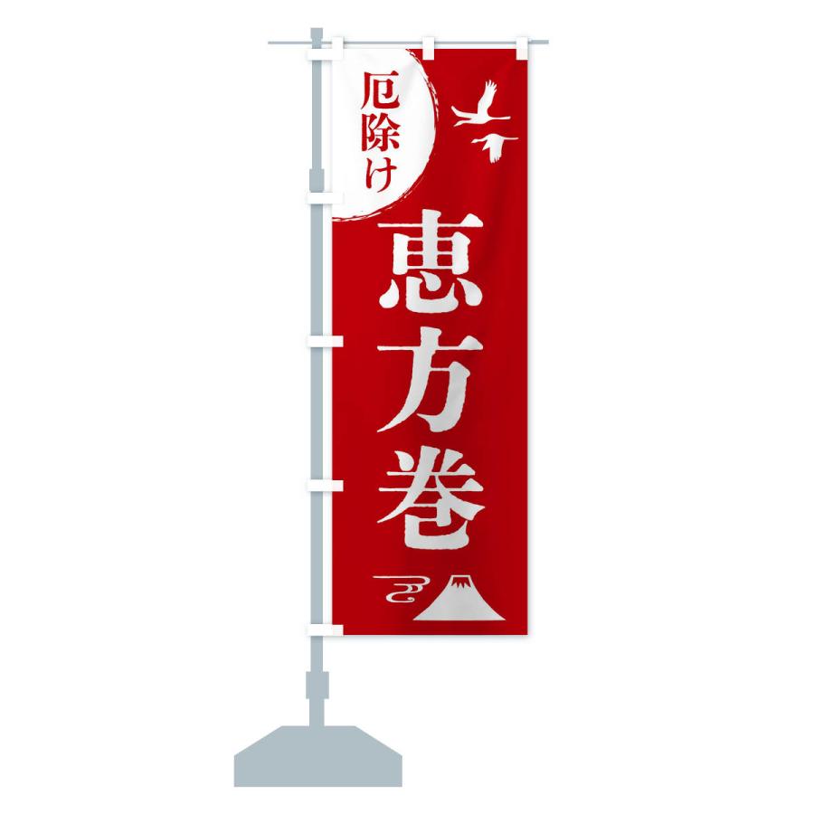 のぼり旗 恵方巻・厄除け・魔除け・厄払い |  | 14