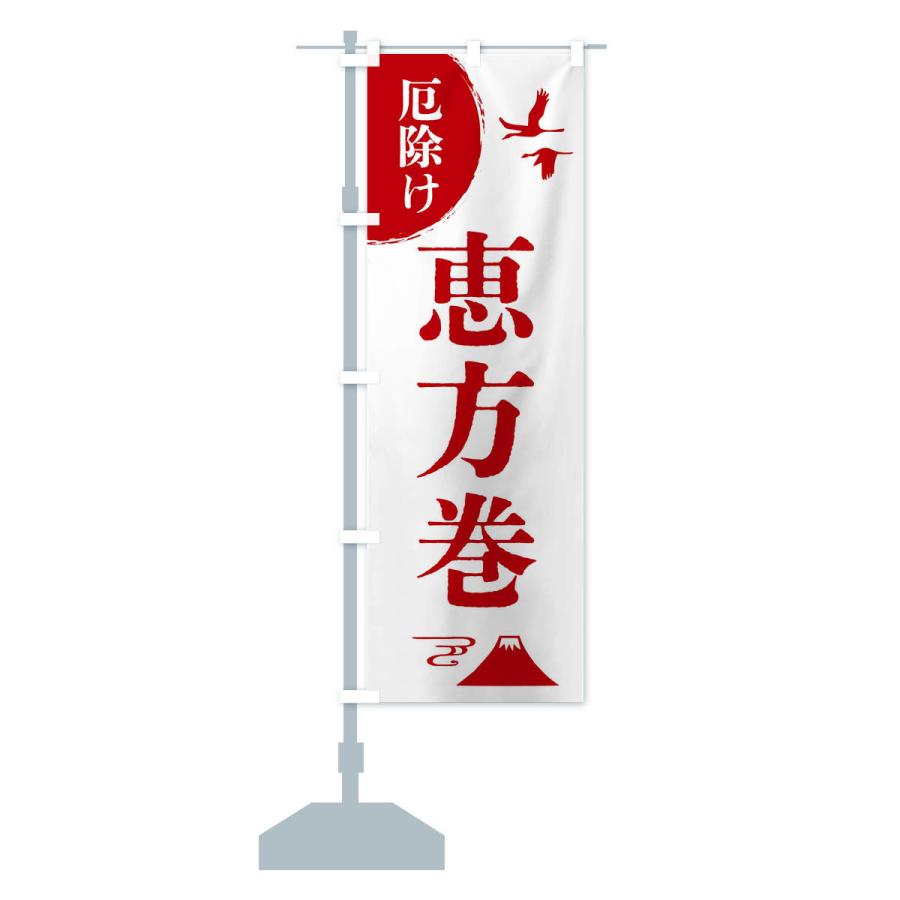 のぼり旗 恵方巻・厄除け・魔除け・厄払い |  | 15