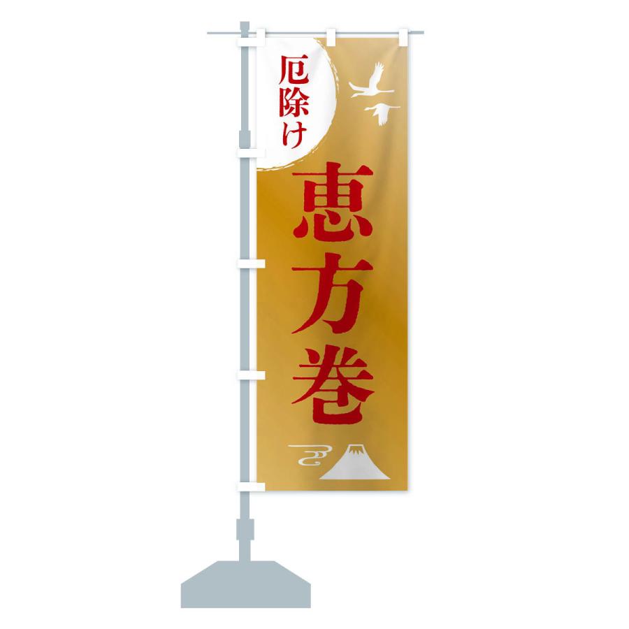 のぼり旗 恵方巻・厄除け・魔除け・厄払い |  | 16