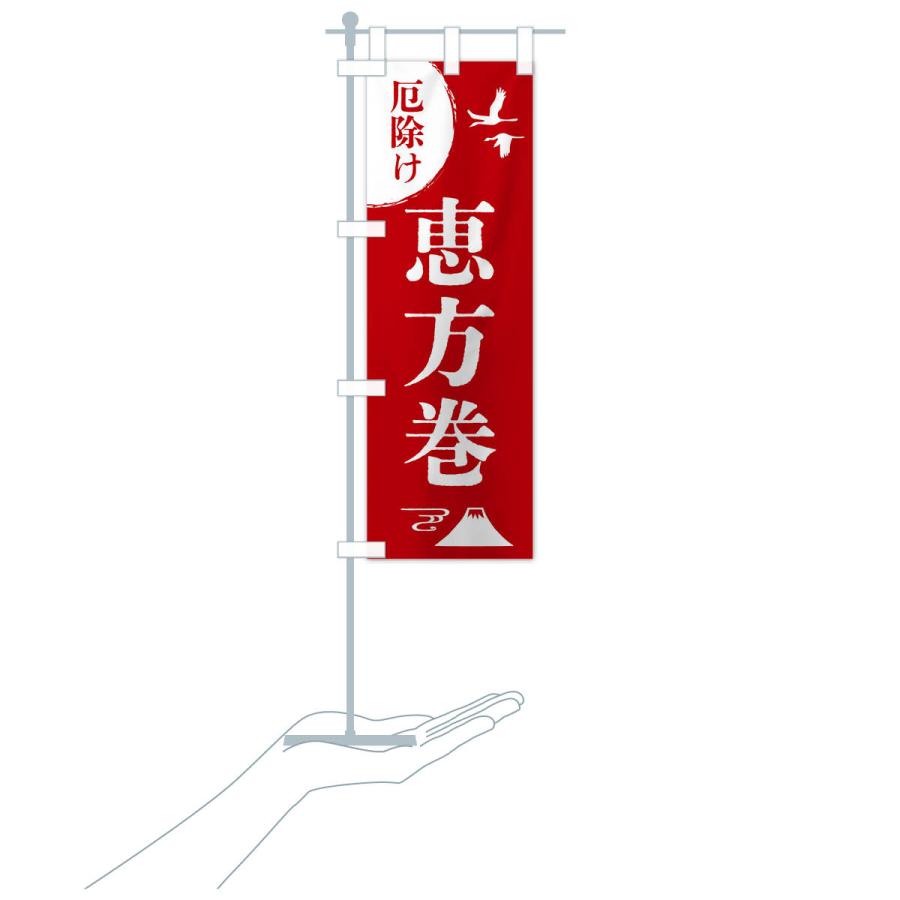 のぼり旗 恵方巻・厄除け・魔除け・厄払い |  | 17