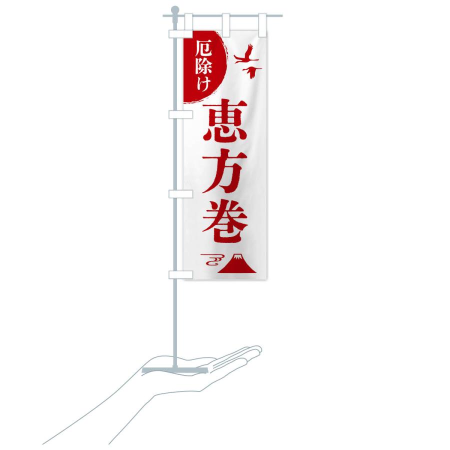のぼり旗 恵方巻・厄除け・魔除け・厄払い |  | 18