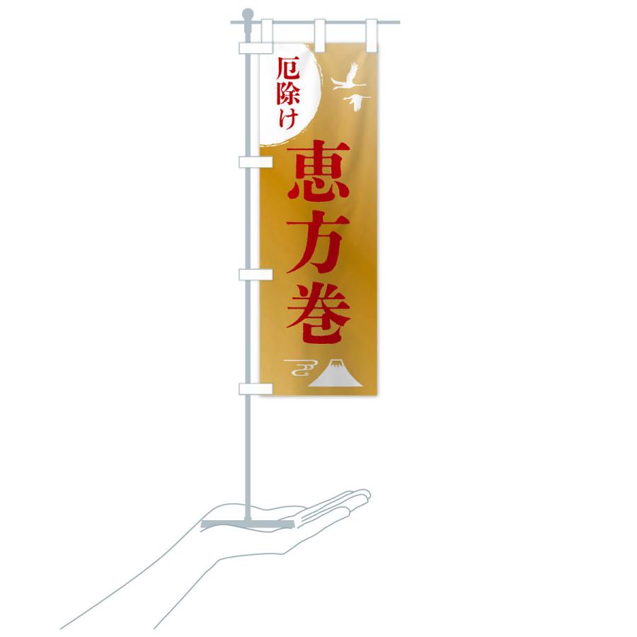 のぼり旗 恵方巻・厄除け・魔除け・厄払い |  | 19