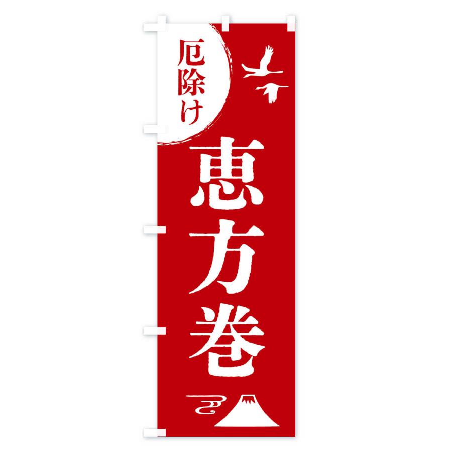 のぼり旗 恵方巻・厄除け・魔除け・厄払い |  | 01