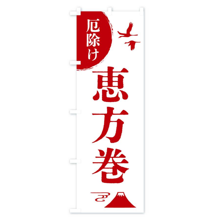 のぼり旗 恵方巻・厄除け・魔除け・厄払い |  | 02