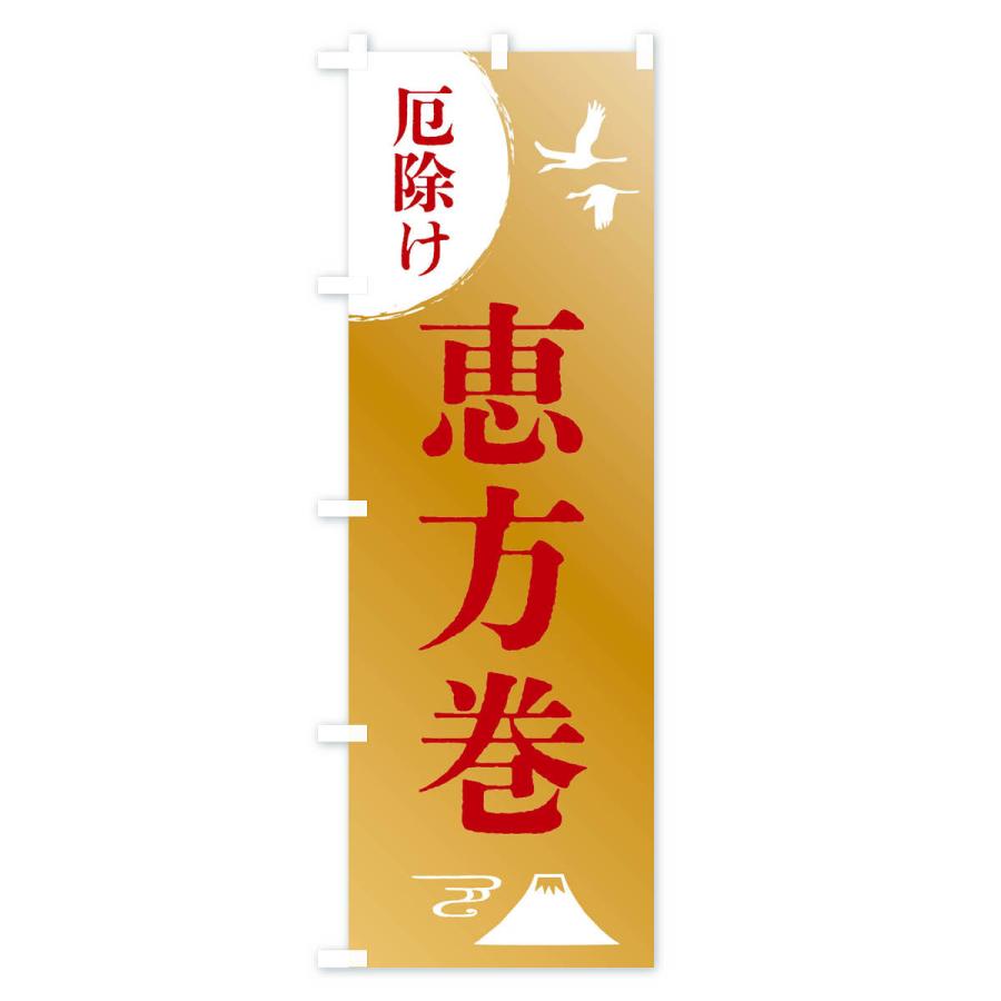 のぼり旗 恵方巻・厄除け・魔除け・厄払い |  | 03