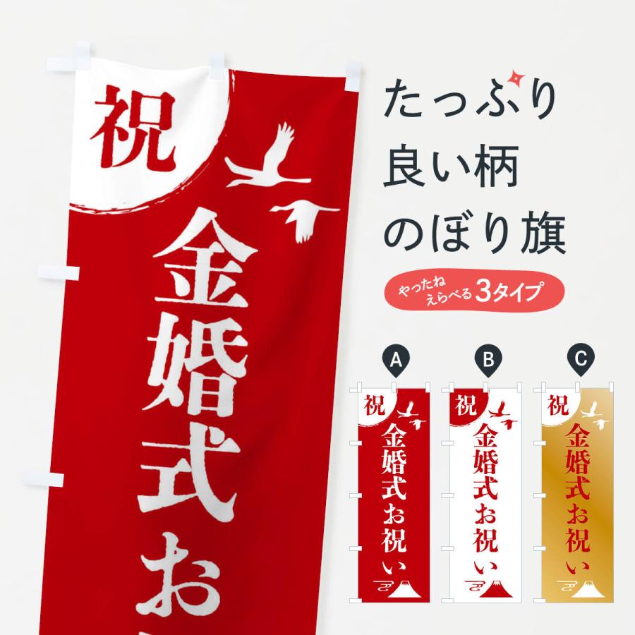 のぼり旗 金婚式お祝い | 