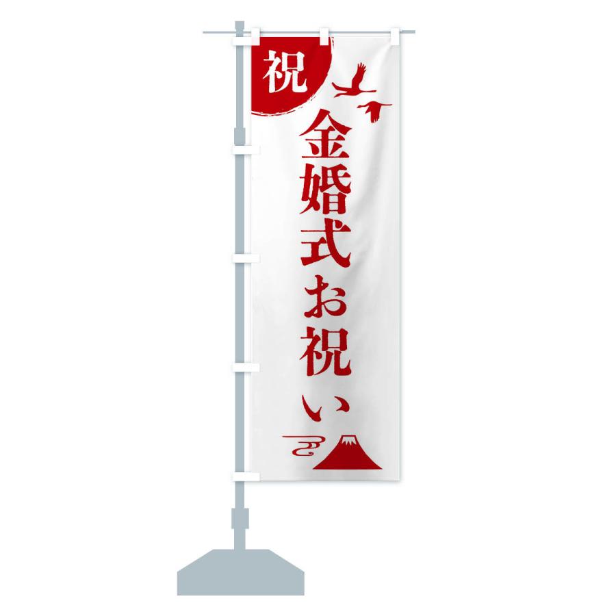 のぼり旗 金婚式お祝い |  | 15