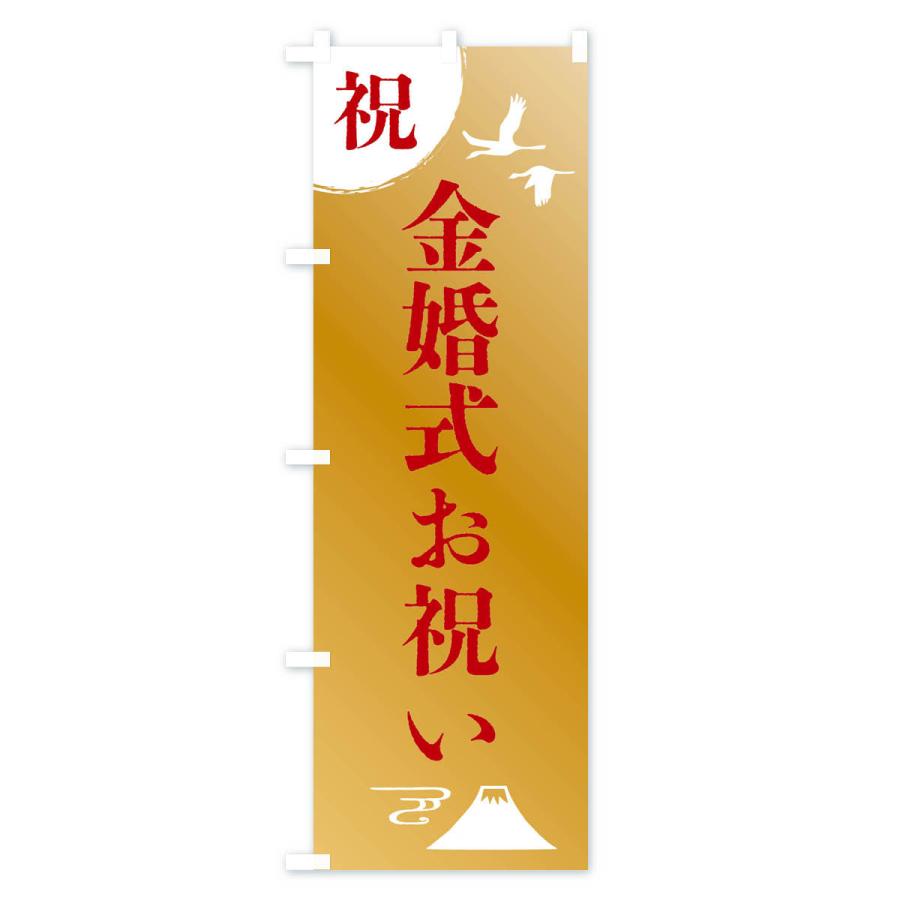 のぼり旗 金婚式お祝い |  | 03