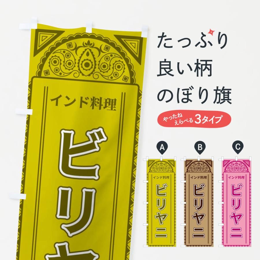 のぼり旗 ビリヤニ・インド料理・アジア風 | 