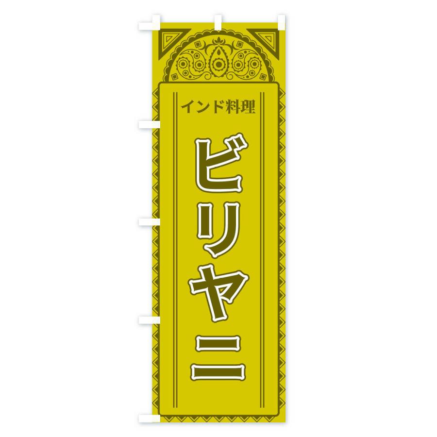 のぼり旗 ビリヤニ・インド料理・アジア風 |  | 01