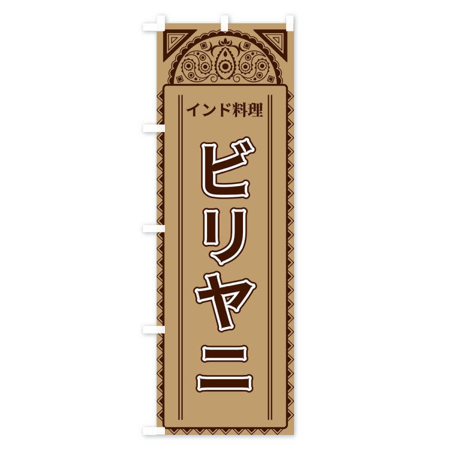 のぼり旗 ビリヤニ・インド料理・アジア風 |  | 02