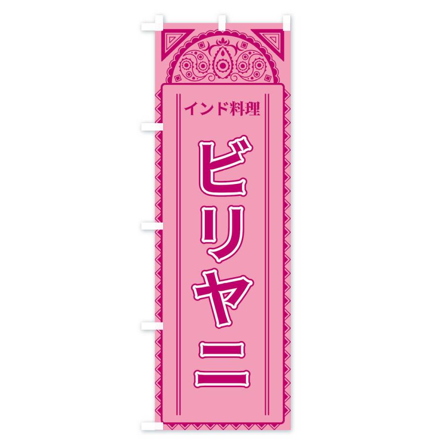 のぼり旗 ビリヤニ・インド料理・アジア風 |  | 03