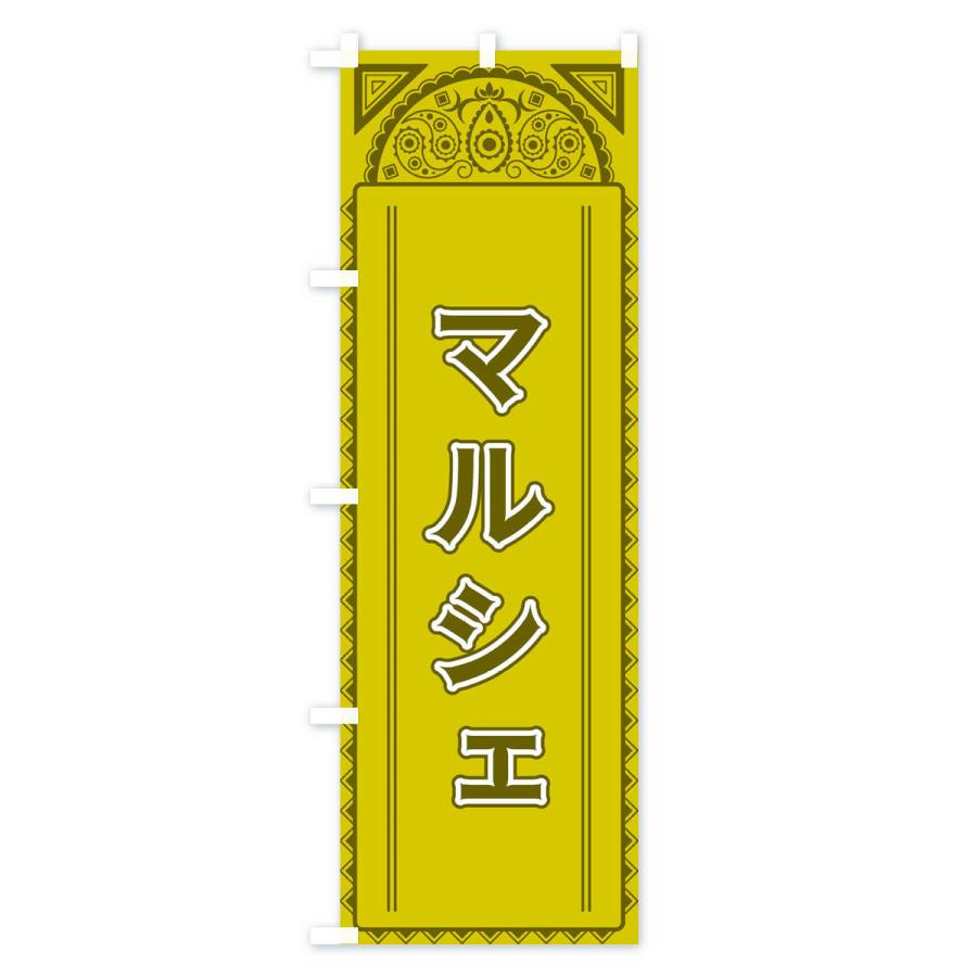 のぼり旗 マルシェ・アジア風｜goods-pro｜02