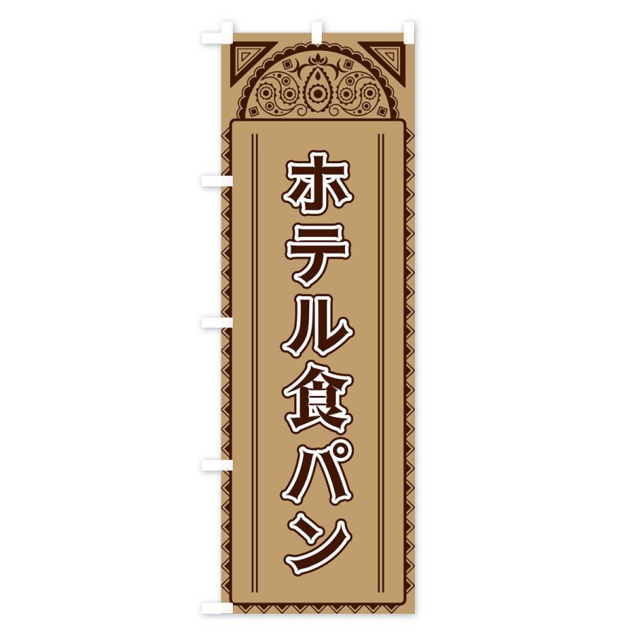 のぼり旗 ホテル食パン・アジア風｜goods-pro｜03