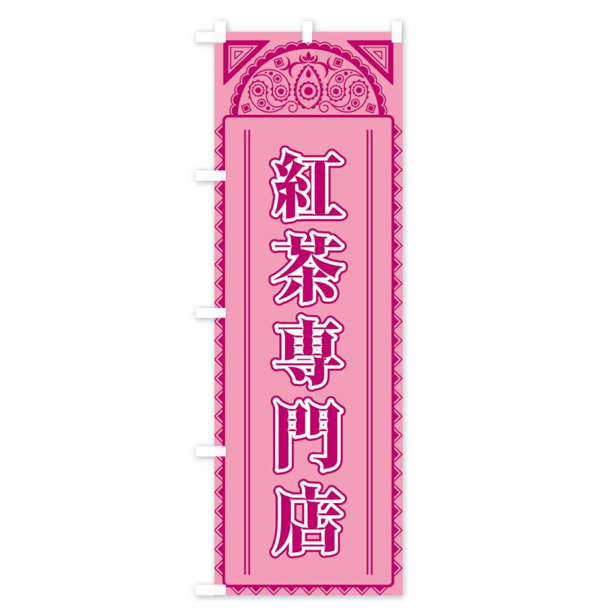 のぼり旗 紅茶専門店・アジア風｜goods-pro｜04