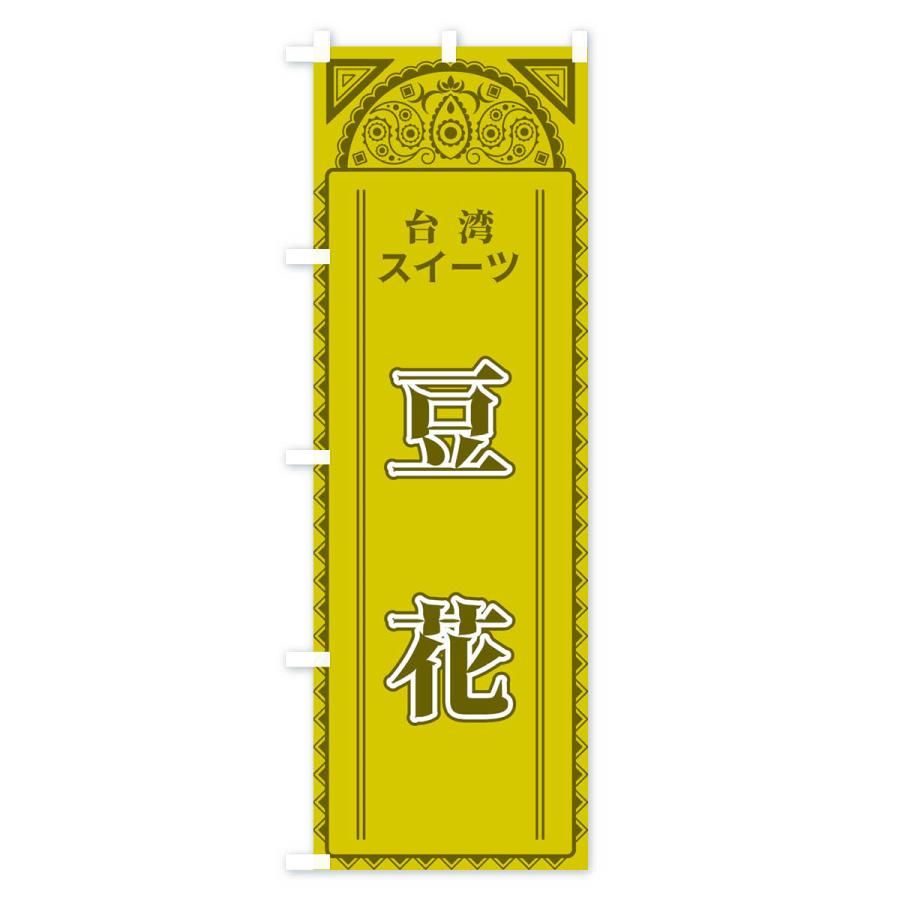 のぼり旗 豆花・台湾スイーツアジア風｜goods-pro｜02