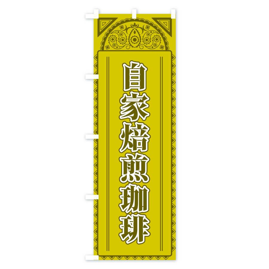 のぼり旗 自家焙煎珈琲・アジア風｜goods-pro｜02