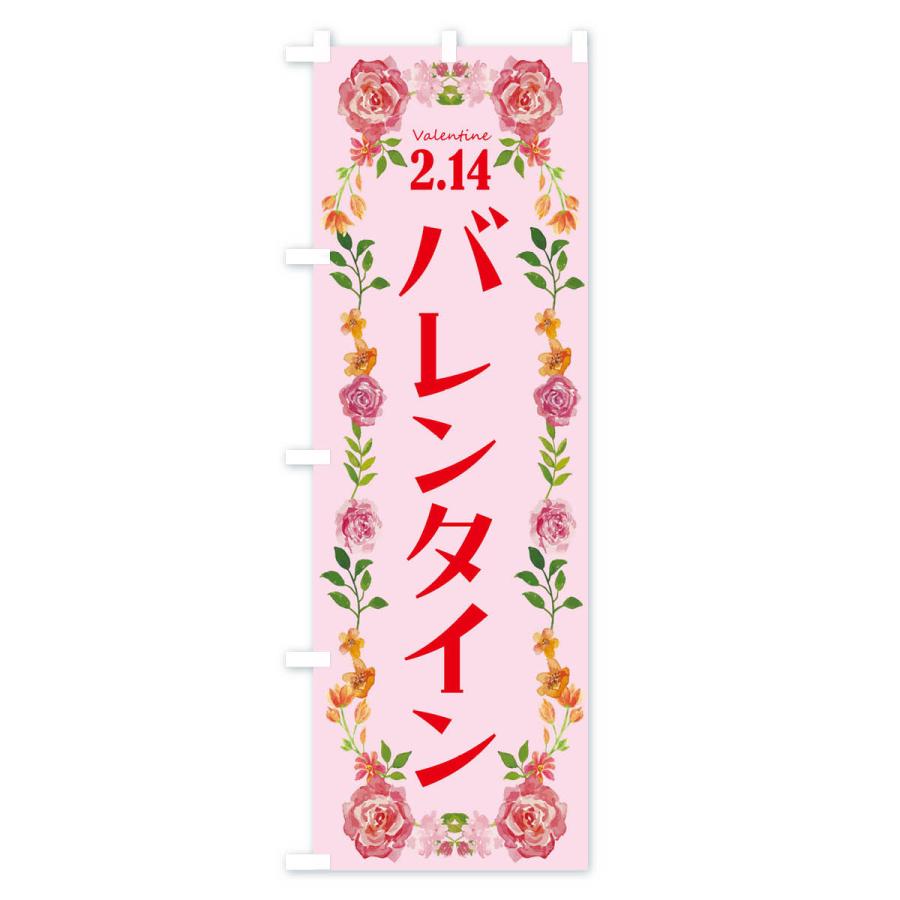 のぼり旗 バレンタインデー・お菓子｜goods-pro｜02