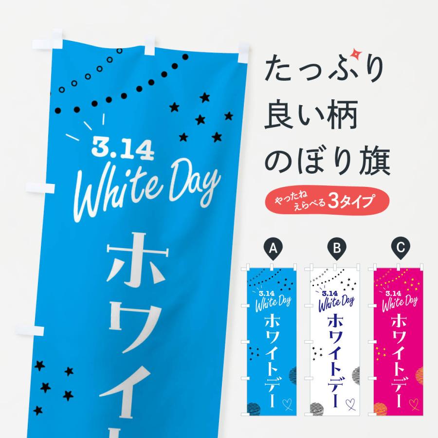 のぼり旗 ホワイトデー・お菓子 | 