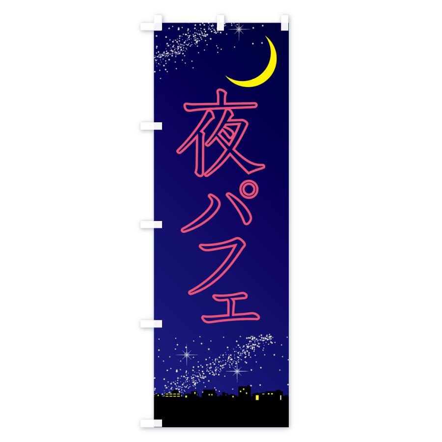 のぼり旗 夜パフェ・デザート・カフェ｜goods-pro｜02