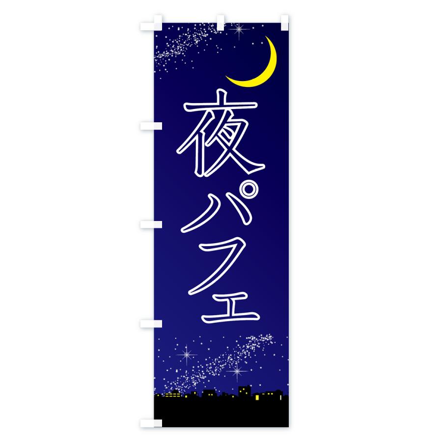 のぼり旗 夜パフェ・デザート・カフェ｜goods-pro｜04