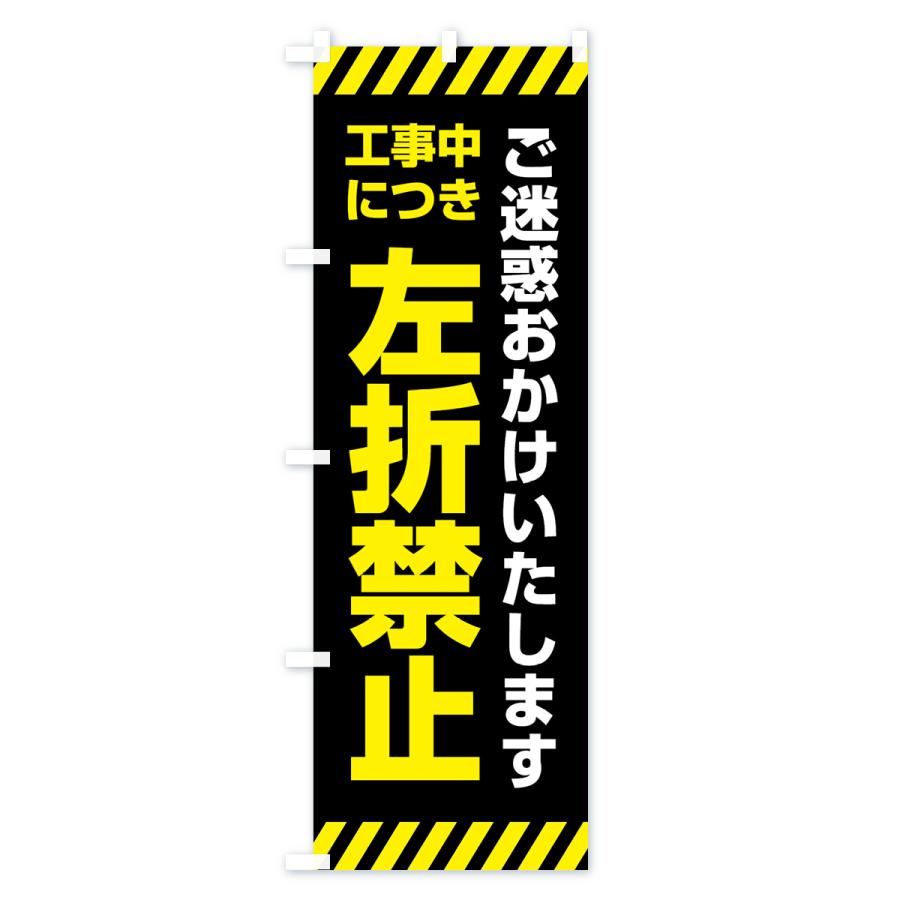 のぼり旗 工事中につき左折禁止｜goods-pro｜04